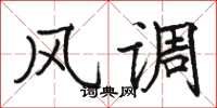 骆恒光风调楷书怎么写