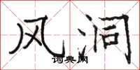 骆恒光风洞楷书怎么写