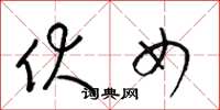 梁锦英伏女草书怎么写
