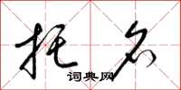 梁锦英托名草书怎么写