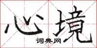 骆恒光心境楷书怎么写