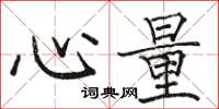 骆恒光心量楷书怎么写