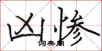 骆恒光凶惨楷书怎么写