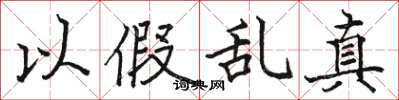 骆恒光以假乱真楷书怎么写