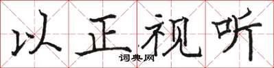 骆恒光以正视听楷书怎么写