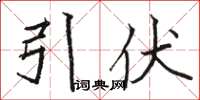 骆恒光引伏楷书怎么写