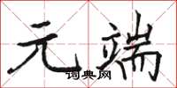 骆恒光元端楷书怎么写