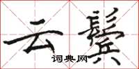骆恒光云鬓楷书怎么写