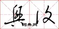 梁锦英兴复草书怎么写