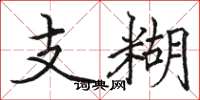 骆恒光支糊楷书怎么写