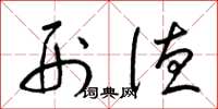 梁锦英刑德草书怎么写