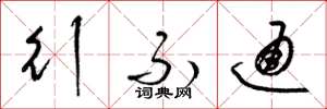 梁锦英行不通草书怎么写