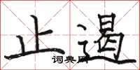 骆恒光止遏楷书怎么写