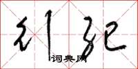 梁锦英行纪草书怎么写