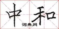 骆恒光中和楷书怎么写