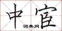 骆恒光中宦楷书怎么写