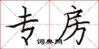 骆恒光专房楷书怎么写