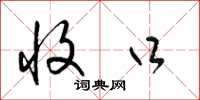 梁锦英收口草书怎么写