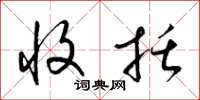 梁锦英收括草书怎么写