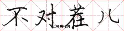 骆恒光不对茬儿楷书怎么写