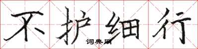 骆恒光不护细行楷书怎么写