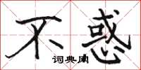 骆恒光不惑楷书怎么写