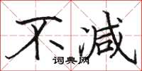 骆恒光不减楷书怎么写