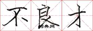 骆恒光不良才楷书怎么写
