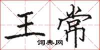 骆恒光王常楷书怎么写