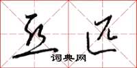 梁锦英亚匹草书怎么写