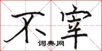 骆恒光不宰楷书怎么写