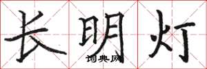 骆恒光长明灯楷书怎么写