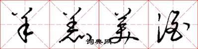 梁锦英羊羔美酒草书怎么写