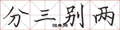 骆恒光分三别两楷书怎么写