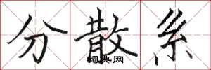 骆恒光分散系楷书怎么写