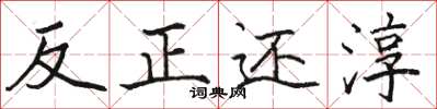 骆恒光反正还淳楷书怎么写