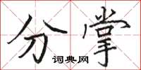 骆恒光分掌楷书怎么写