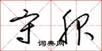 梁锦英守服草书怎么写