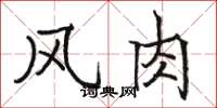骆恒光风肉楷书怎么写