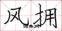 骆恒光风拥楷书怎么写
