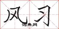 骆恒光风习楷书怎么写