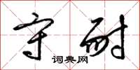 梁锦英守耐草书怎么写