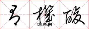 梁锦英有机酸草书怎么写