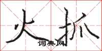骆恒光火抓楷书怎么写