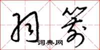 梁锦英羽箭草书怎么写