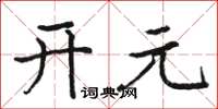 骆恒光开元楷书怎么写