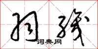 梁锦英羽织草书怎么写