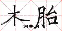 骆恒光木胎楷书怎么写