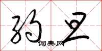 梁锦英约旦草书怎么写