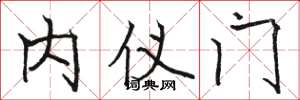 骆恒光内仪门楷书怎么写